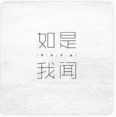 如是我闻专辑